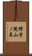 修学院山ノ鼻 Scroll