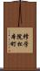 修学院松本町 Scroll