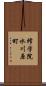 修学院水川原町 Scroll