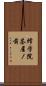 修学院茶屋ノ前 Scroll