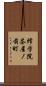 修学院茶屋ノ前町 Scroll