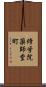 修学院薬師堂町 Scroll