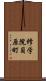 修学院貝原町 Scroll