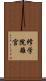 修学院離宮 Scroll