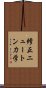 修正ニュートン力学 Scroll