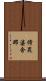 修毘婆舍那 Scroll