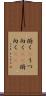 俯く(P) Scroll