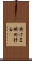 俯ける Scroll