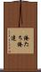 俺たち Scroll