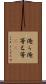 俺ら Scroll