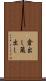 倉出し Scroll