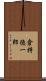 倉持徳一郎 Scroll