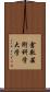 倉敷芸術科学大学 Scroll