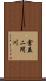 倉益二間川 Scroll