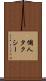 個人タクシー Scroll