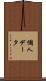 個人データ Scroll
