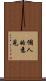 個人的意見 Scroll
