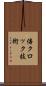 倍クロック技術 Scroll