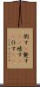 倒す(P) Scroll