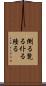 倒る Scroll