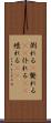 倒れる(P) Scroll