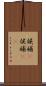 候補(P) Scroll