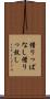 借りっぱなし Scroll