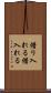 借り入れる Scroll