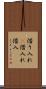 借り入れ(P) Scroll