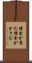 借金が嵩む Scroll