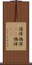 倡佯 Scroll