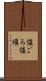 値ごろ Scroll
