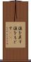 値を戻す Scroll