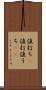 値打ち(P) Scroll