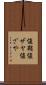 値鞘 Scroll