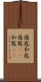 倭寇 Scroll