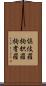 倶伎羅 Scroll