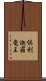 倶利迦羅竜王 Scroll