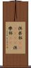 倶楽部(ateji)(P) Scroll