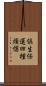 倶生任運四種煩惱 Scroll