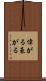 偉がる Scroll
