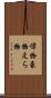 偉物 Scroll