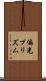 偏光プリズム Scroll