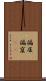 偏屈 Scroll