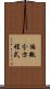 偏微分方程式 Scroll