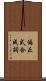 偏正式合成詞 Scroll