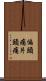 偏頭痛 Scroll