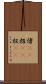 偖(rK) Scroll