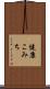 健康こみち Scroll
