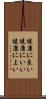 健康に良い Scroll